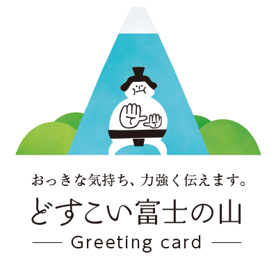 どすこい富士の山 Greeting card