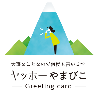 ヤッホーやまびこ Greeting card